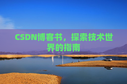 CSDN博客书,探索技术世界的指南